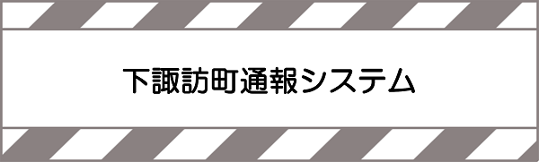 下諏訪町通報システム
