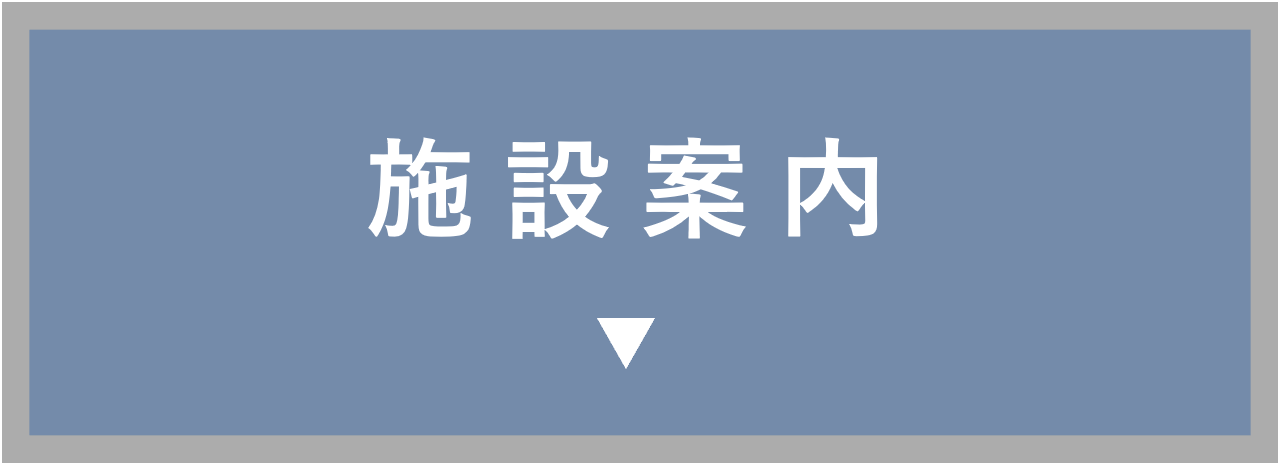施設案内へ