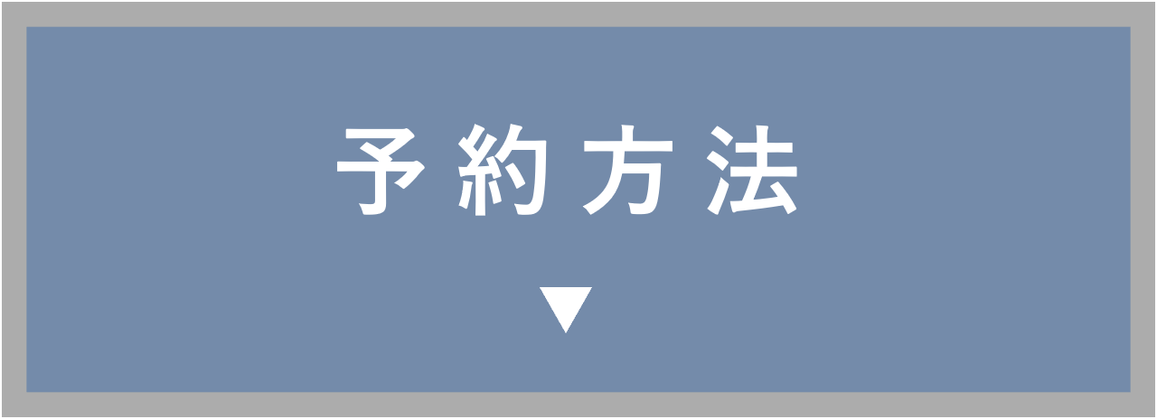 予約方法へ