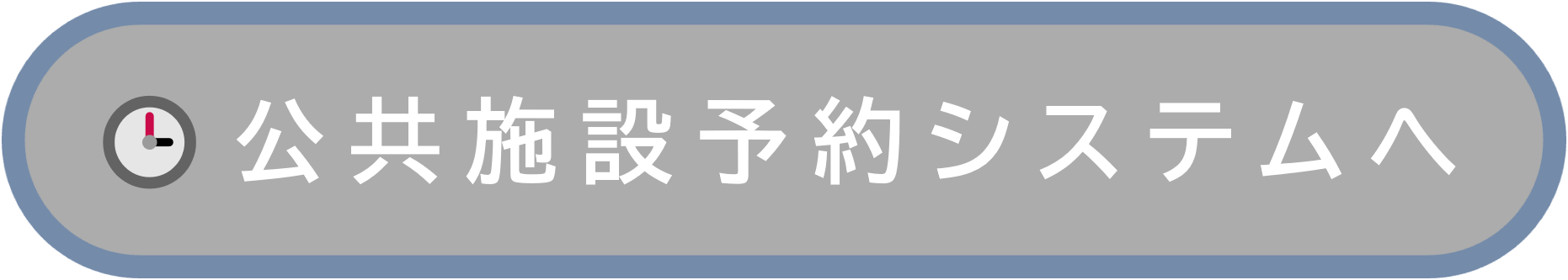 公共施設予約システムへ