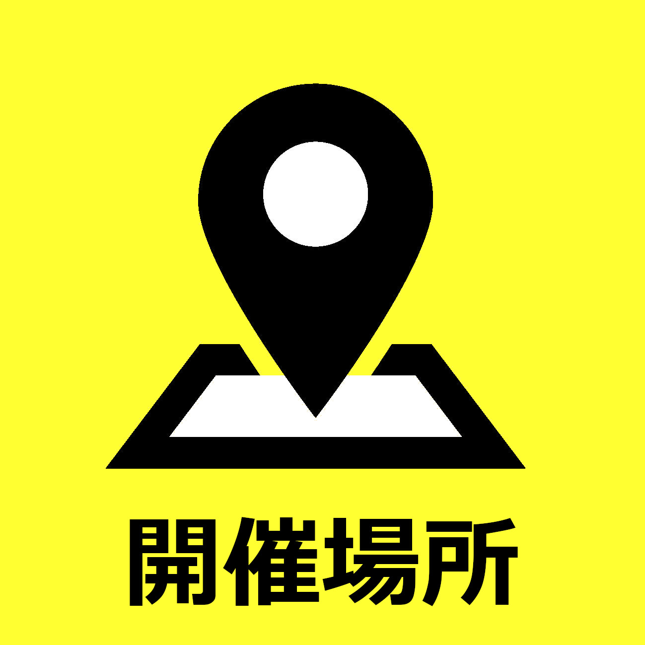 開催場所