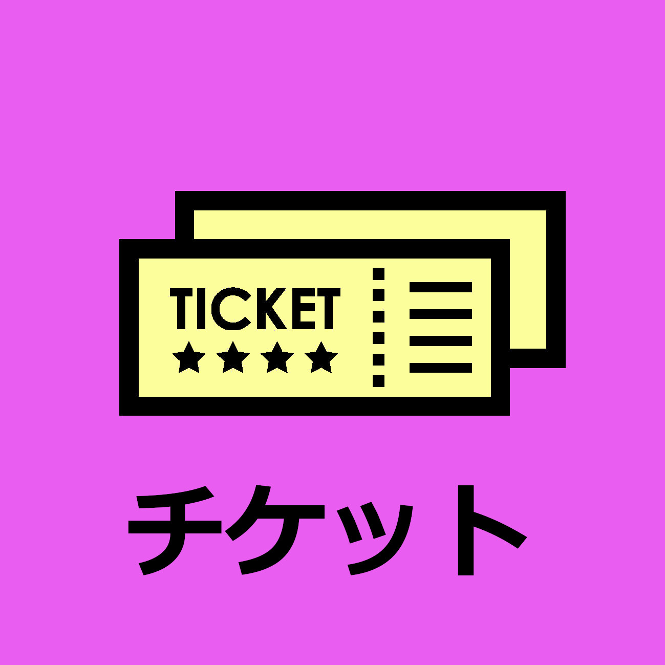チケット販売等