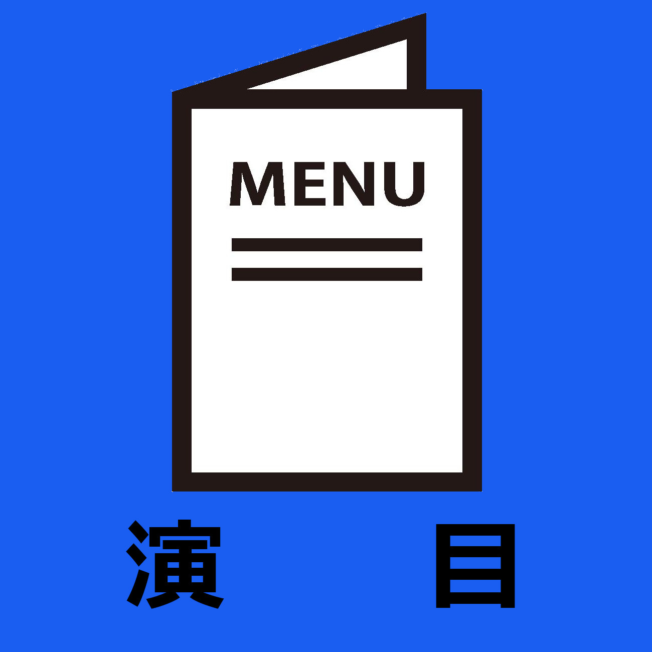 演目等（チラシ）
