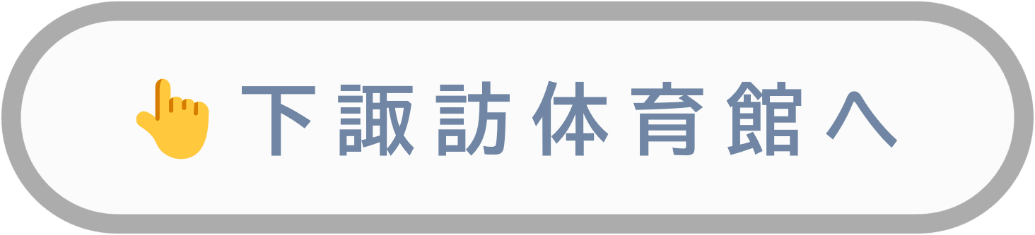 下諏訪体育館ホームページ