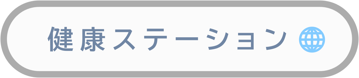 健康ステーションホームページリンク