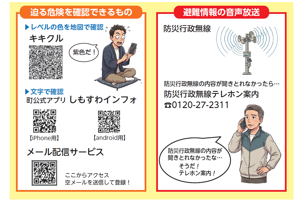 迫る危険情報はキキクルや町公式アプリ、メール配信サービスに登録して、防災行政無線の避難情報の音声が聞こえない場合は、防災行政無線テレホン案内で確認しましょう。