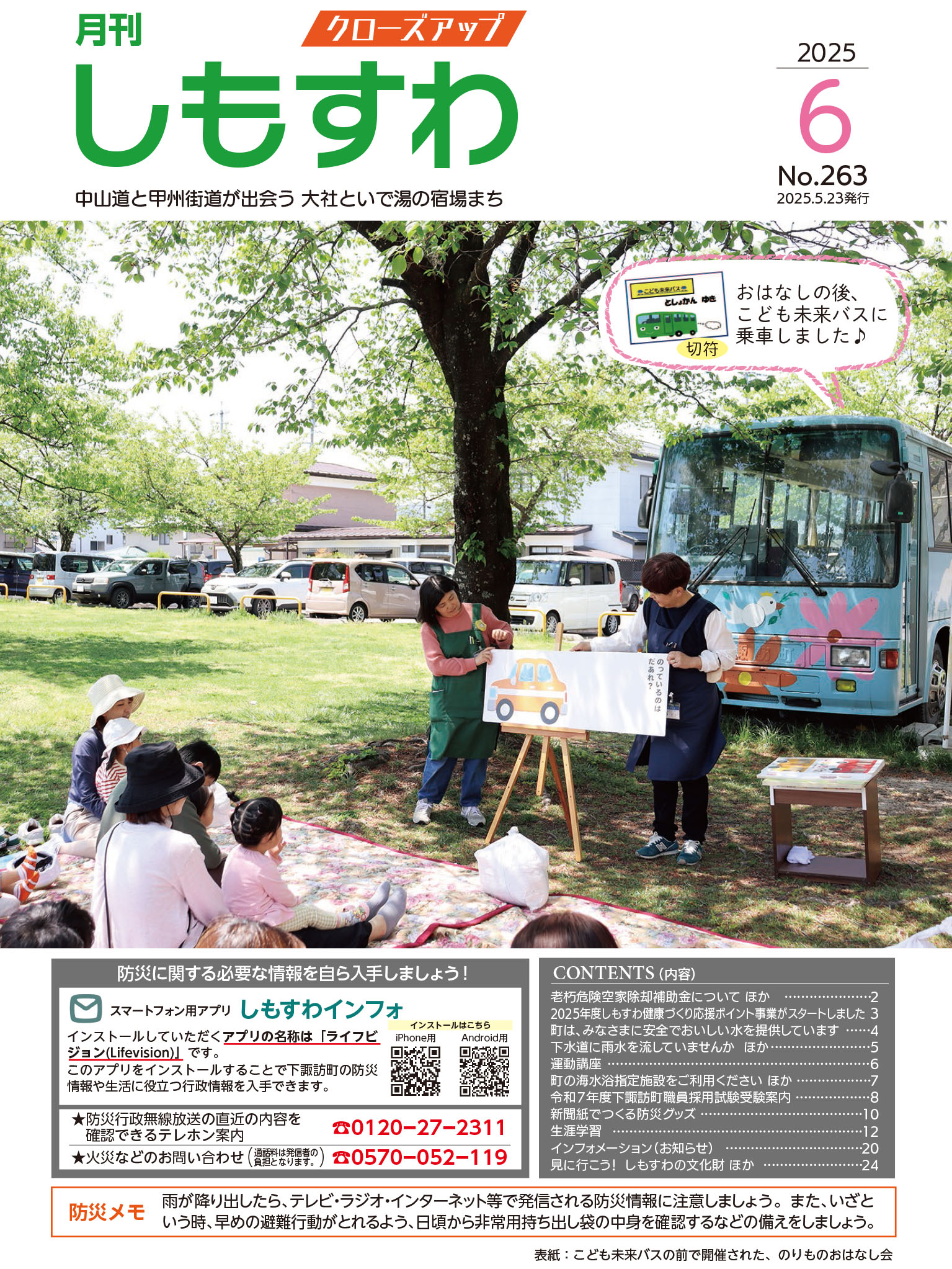 クローズアップしもすわ