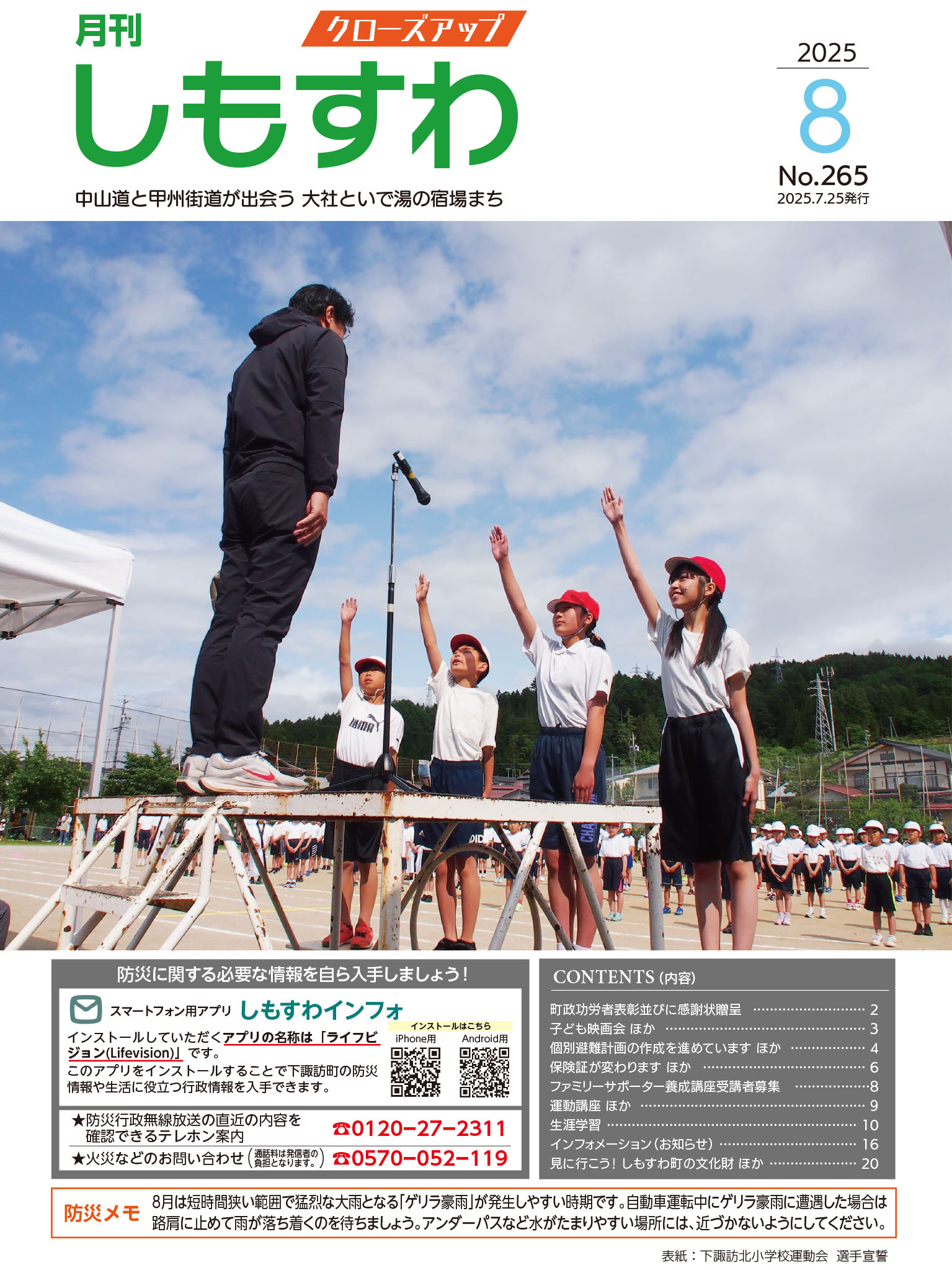 クローズアップしもすわ