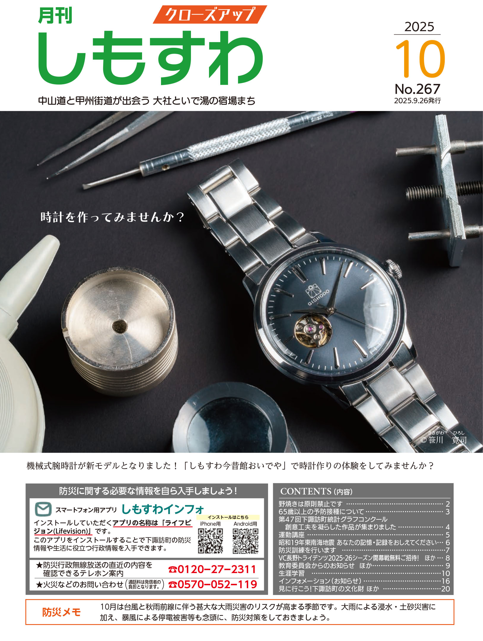 クローズアップしもすわ