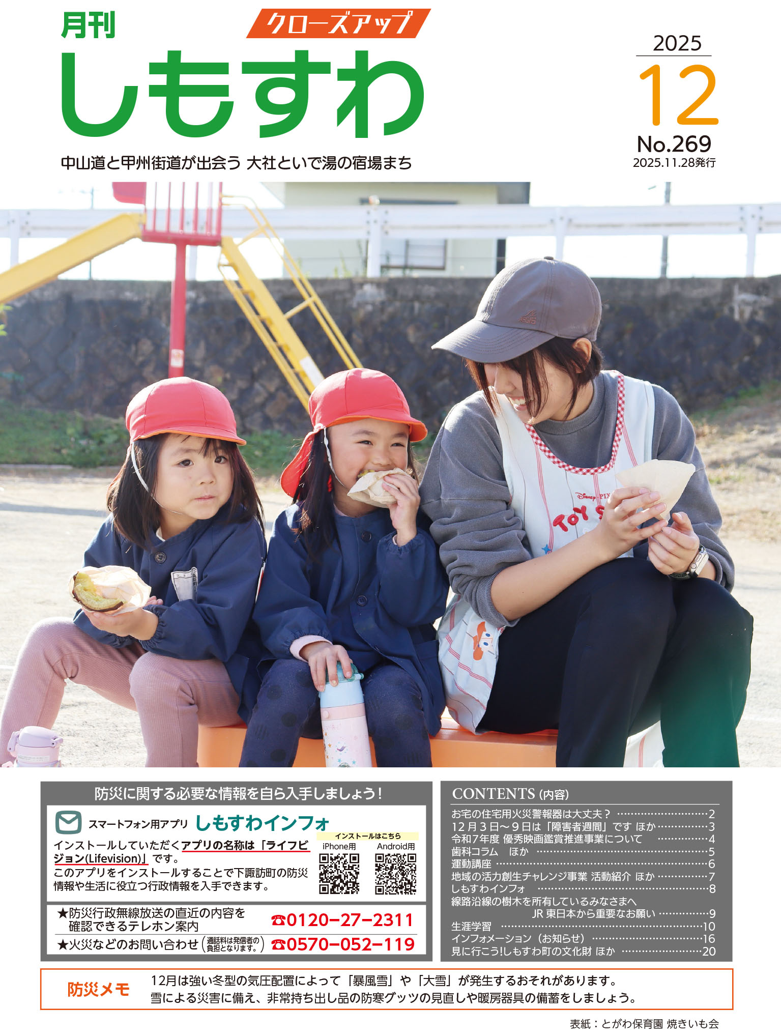 クローズアップしもすわ