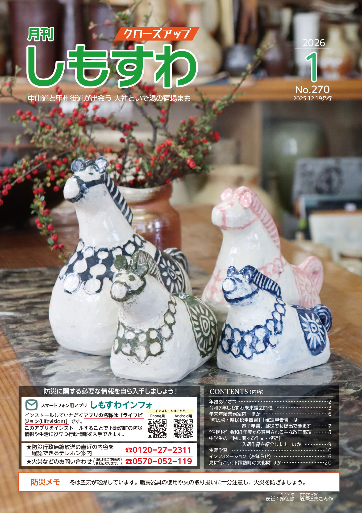 クローズアップしもすわ