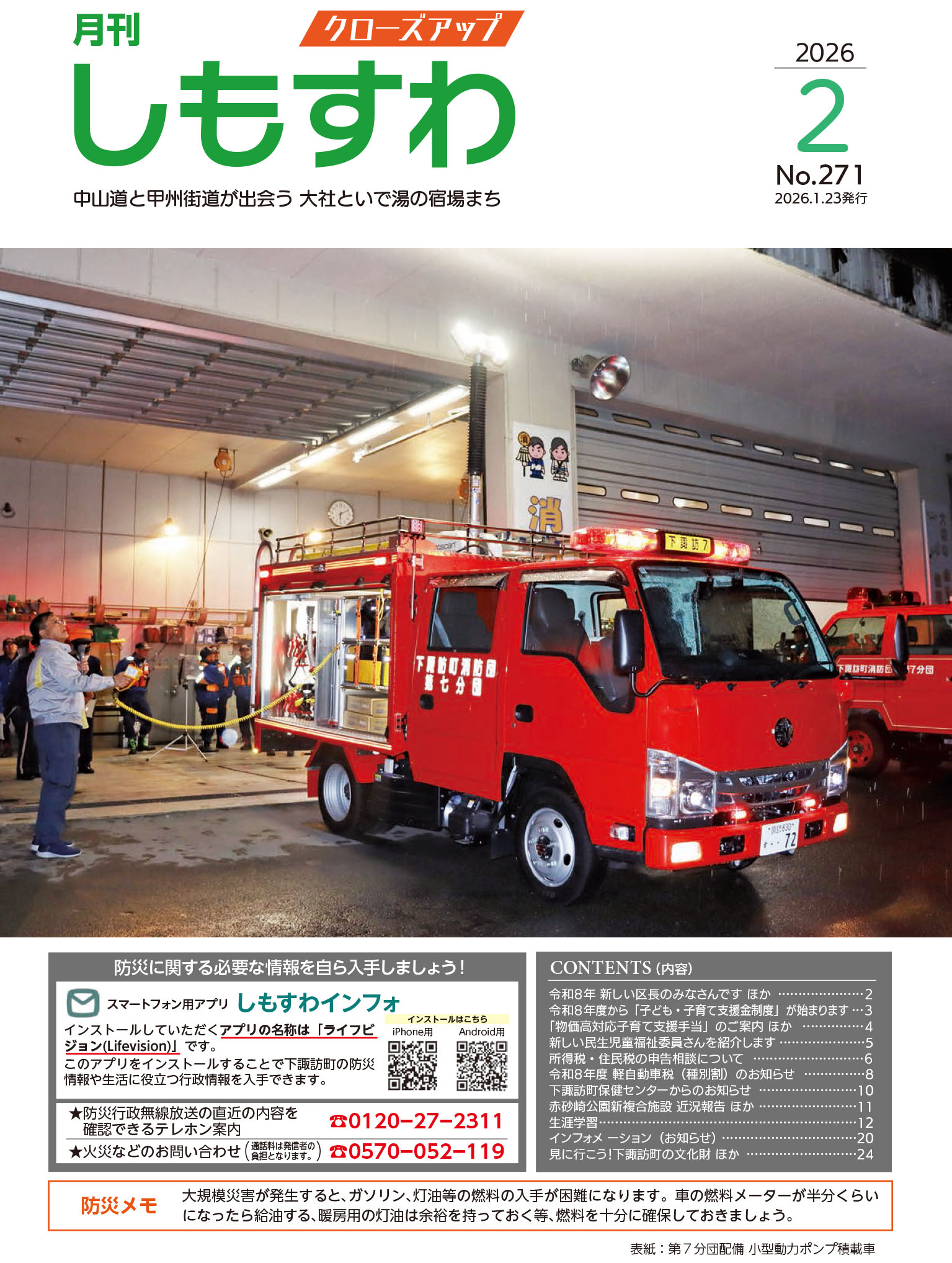 クローズアップしもすわ