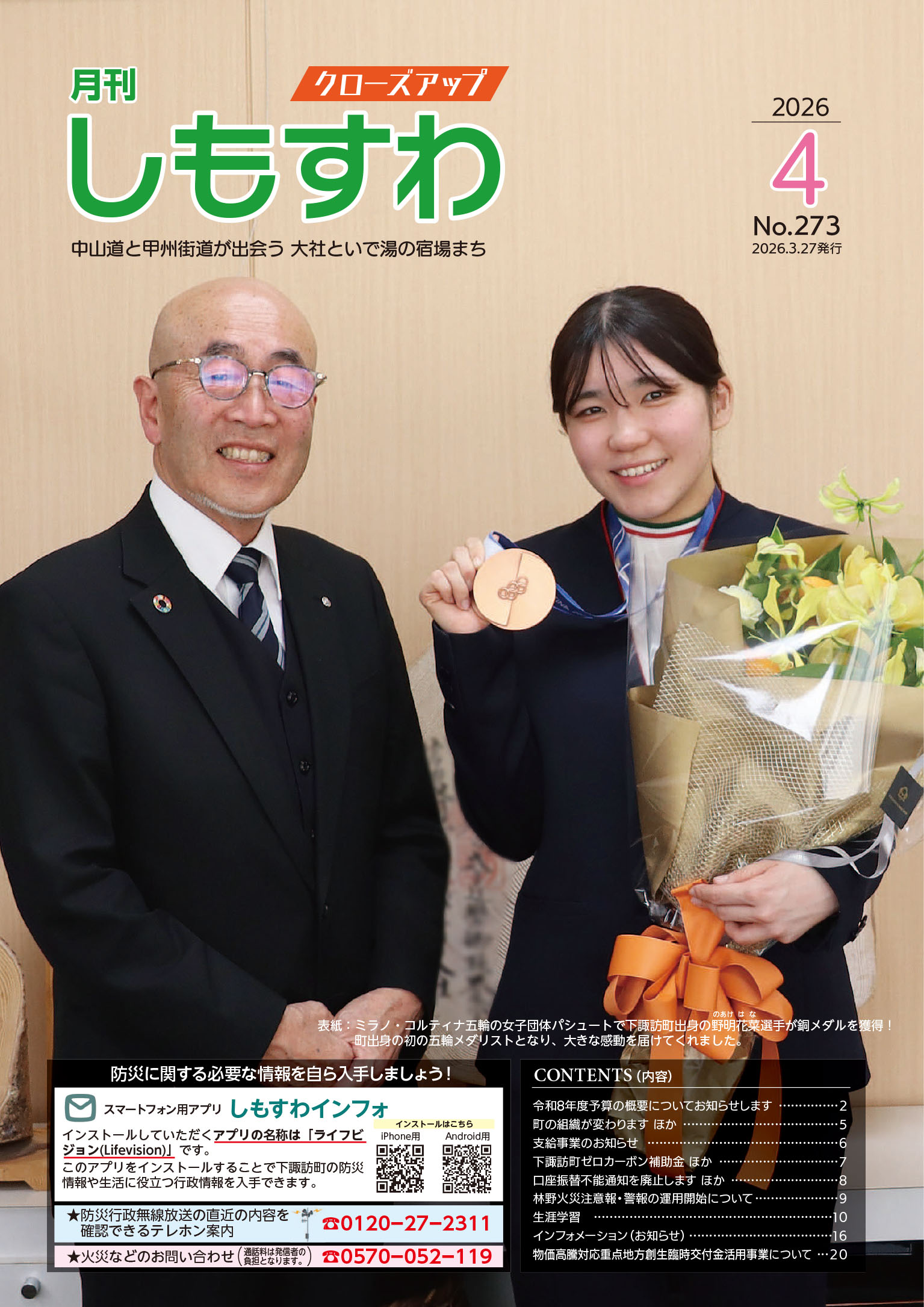 クローズアップしもすわ