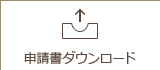 申請書ダウンロード