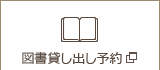 図書貸し出し予約