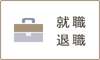 就職・退職