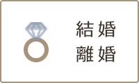 結婚・離婚