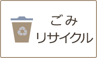 ごみ・リサイクル
