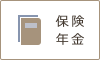 保険・年金