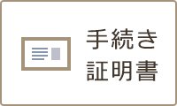 手続き・証明書