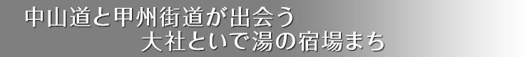 中山道と甲州街道が出会う大社といで湯の宿場まち